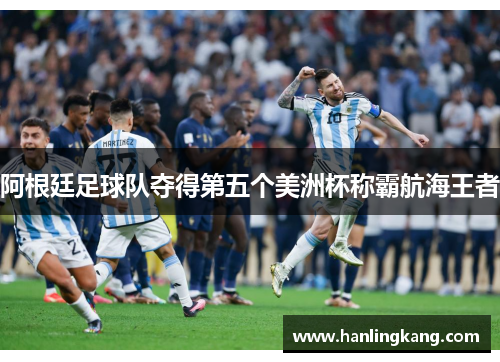 阿根廷足球队夺得第五个美洲杯称霸航海王者