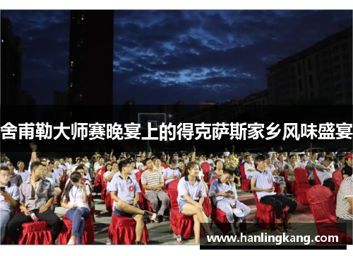 舍甫勒大师赛晚宴上的得克萨斯家乡风味盛宴