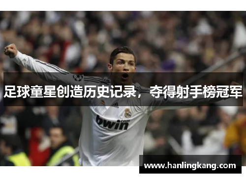 足球童星创造历史记录，夺得射手榜冠军