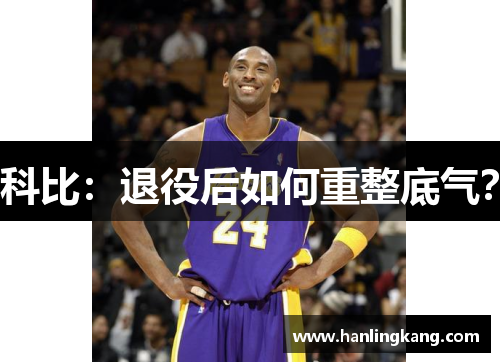 科比：退役后如何重整底气？