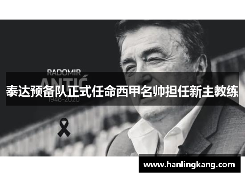 泰达预备队正式任命西甲名帅担任新主教练
