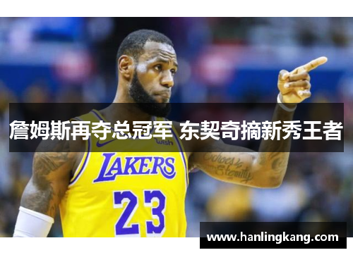 詹姆斯再夺总冠军 东契奇摘新秀王者