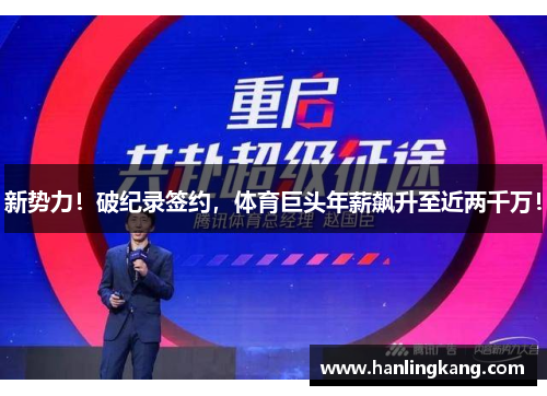 新势力！破纪录签约，体育巨头年薪飙升至近两千万！