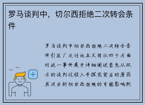 罗马谈判中，切尔西拒绝二次转会条件