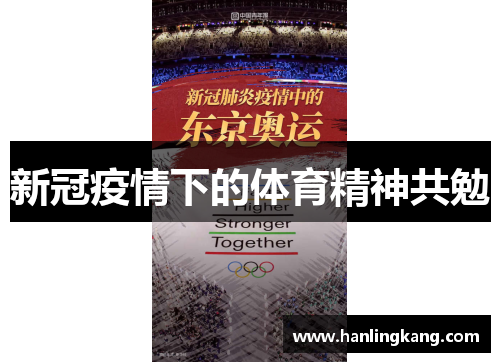 新冠疫情下的体育精神共勉