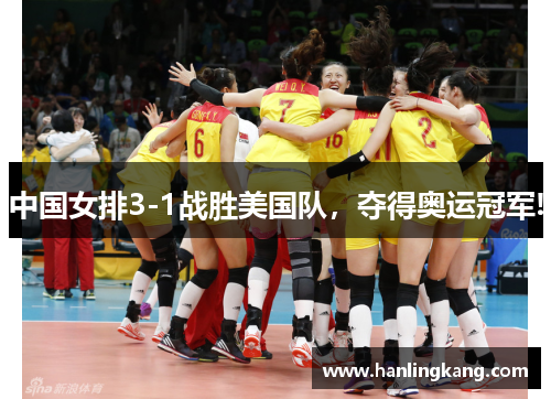 中国女排3-1战胜美国队，夺得奥运冠军!