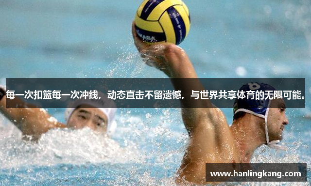每一次扣篮每一次冲线，动态直击不留遗憾，与世界共享体育的无限可能。