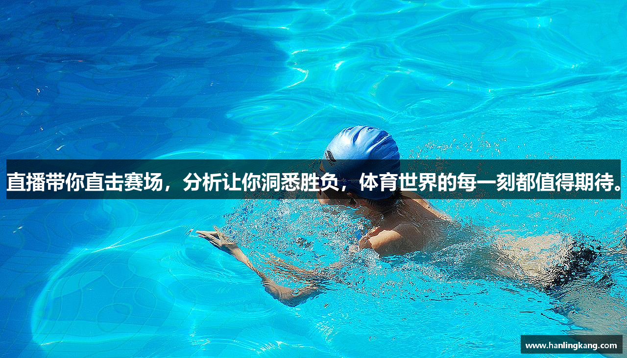 直播带你直击赛场，分析让你洞悉胜负，体育世界的每一刻都值得期待。